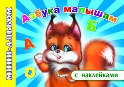 Мини-альбом с наклейками. Азбука малышам